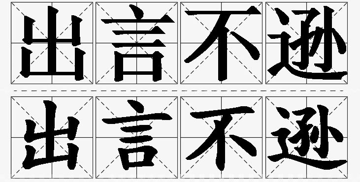 出言不逊的意思解释,出言不逊造句,出言不逊近义词,出言不逊反义词,出言不逊成语故事/