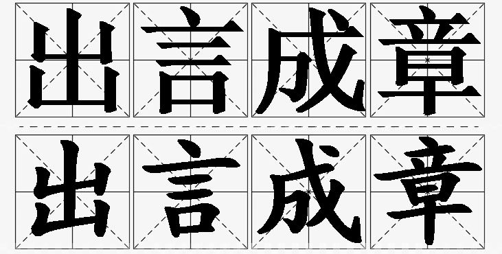 出言成章的意思解释_造句_近义词_反义词_成语故事 出言成章的意思解释,出言成章造句,出言成章近义词,出言成章反义词,出言成章成语故事/