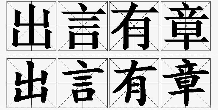 出言有章的意思解释_造句_近义词_反义词_成语故事 出言有章的意思解释,出言有章造句,出言有章近义词,出言有章反义词,出言有章成语故事/