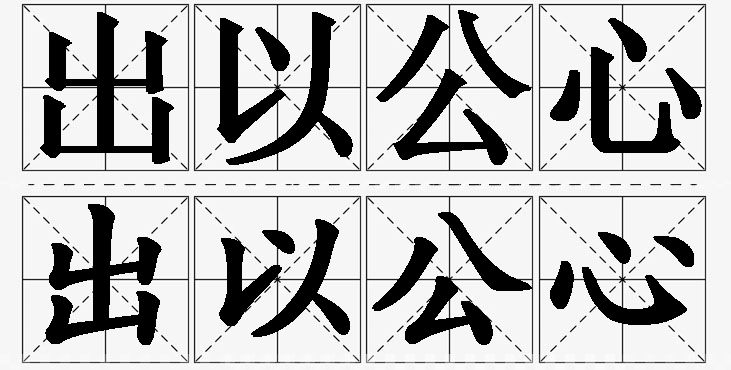 出以公心的意思解释_造句_近义词_反义词_成语故事 出以公心的意思解释,出以公心造句,出以公心近义词,出以公心反义词,出以公心成语故事/