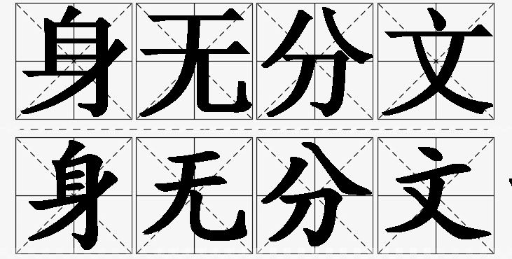 身无分文的意思解释_造句_近义词_反义词_成语故事 身无分文的意思解释,身无分文造句,身无分文近义词,身无分文反义词,身无分文成语故事