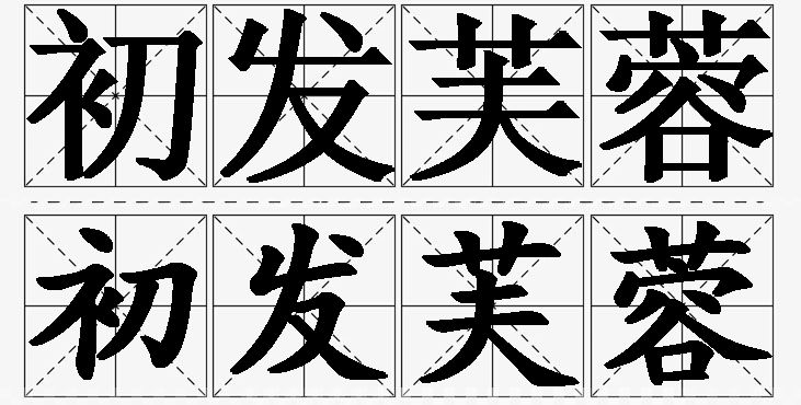 初发芙蓉的意思解释_造句_近义词_反义词_成语故事 初发芙蓉的意思解释,初发芙蓉造句,初发芙蓉近义词,初发芙蓉反义词,初发芙蓉成语故事/