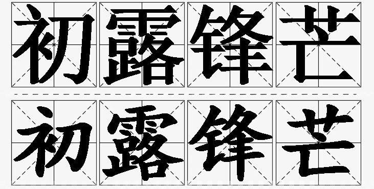 初露锋芒的意思解释_造句_近义词_反义词_成语故事 初露锋芒的意思解释,初露锋芒造句,初露锋芒近义词,初露锋芒反义词,初露锋芒成语故事/