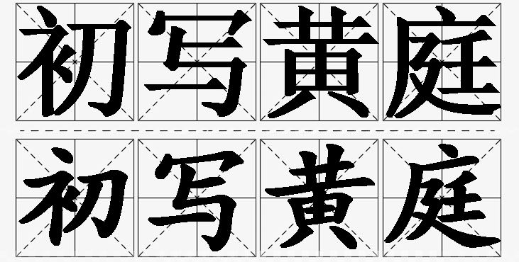 初写黄庭的意思解释_造句_近义词_反义词_成语故事 初写黄庭的意思解释,初写黄庭造句,初写黄庭近义词,初写黄庭反义词,初写黄庭成语故事/
