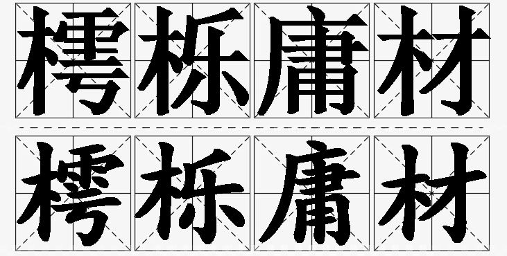 樗栎庸材的意思解释_造句_近义词_反义词_成语故事 樗栎庸材的意思解释,樗栎庸材造句,樗栎庸材近义词,樗栎庸材反义词,樗栎庸材成语故事/