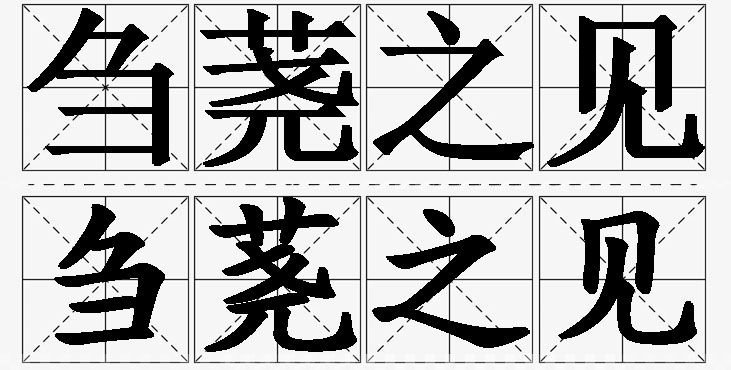 刍荛之见的意思解释_造句_近义词_反义词_成语故事 刍荛之见的意思解释,刍荛之见造句,刍荛之见近义词,刍荛之见反义词,刍荛之见成语故事/