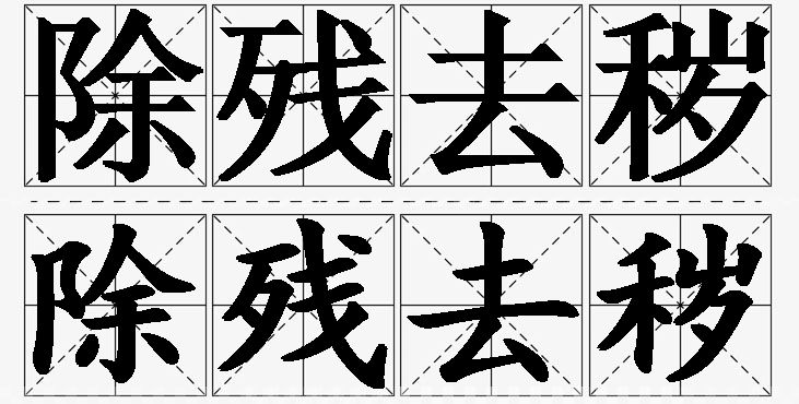 除残去秽的意思解释_造句_近义词_反义词_成语故事 除残去秽的意思解释,除残去秽造句,除残去秽近义词,除残去秽反义词,除残去秽成语故事/