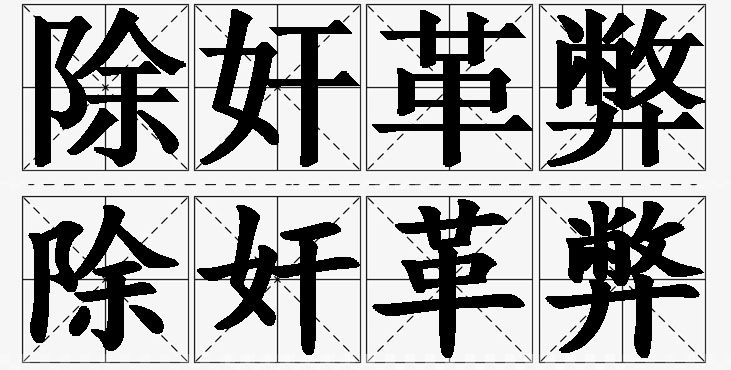 除奸革弊的意思解释_造句_近义词_反义词_成语故事 除奸革弊的意思解释,除奸革弊造句,除奸革弊近义词,除奸革弊反义词,除奸革弊成语故事/