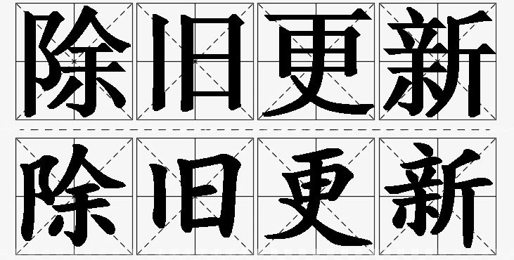 除旧更新的意思解释_造句_近义词_反义词_成语故事 除旧更新的意思解释,除旧更新造句,除旧更新近义词,除旧更新反义词,除旧更新成语故事/