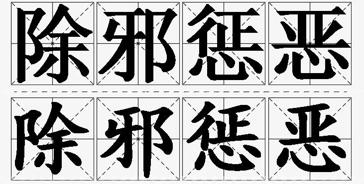 除邪惩恶的意思解释,除邪惩恶造句,除邪惩恶近义词,除邪惩恶反义词,除邪惩恶成语故事/