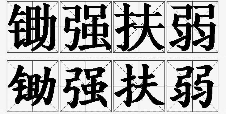 锄强扶弱的意思解释_造句_近义词_反义词_成语故事 锄强扶弱的意思解释,锄强扶弱造句,锄强扶弱近义词,锄强扶弱反义词,锄强扶弱成语故事/