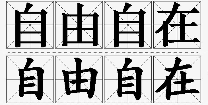 自由自在的意思解释,自由自在造句,自由自在近义词,自由自在反义词,自由自在成语故事