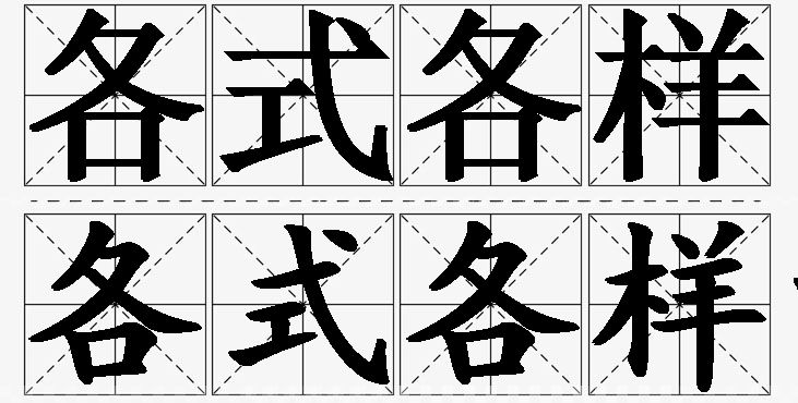 各式各样的意思解释_造句_近义词_反义词_成语故事 各式各样的意思解释,各式各样造句,各式各样近义词,各式各样反义词,各式各样成语故事