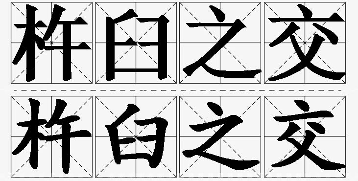 杵臼之交的意思解释_造句_近义词_反义词_成语故事 杵臼之交的意思解释,杵臼之交造句,杵臼之交近义词,杵臼之交反义词,杵臼之交成语故事/