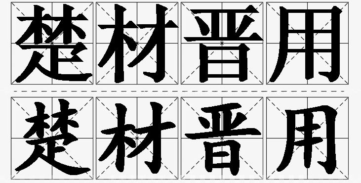 楚材晋用的意思解释_造句_近义词_反义词_成语故事 楚材晋用的意思解释,楚材晋用造句,楚材晋用近义词,楚材晋用反义词,楚材晋用成语故事/