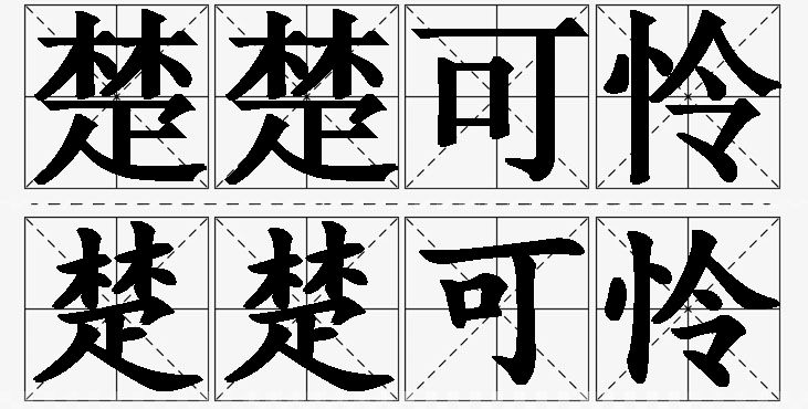 楚楚可怜的意思解释_造句_近义词_反义词_成语故事 楚楚可怜的意思解释,楚楚可怜造句,楚楚可怜近义词,楚楚可怜反义词,楚楚可怜成语故事/