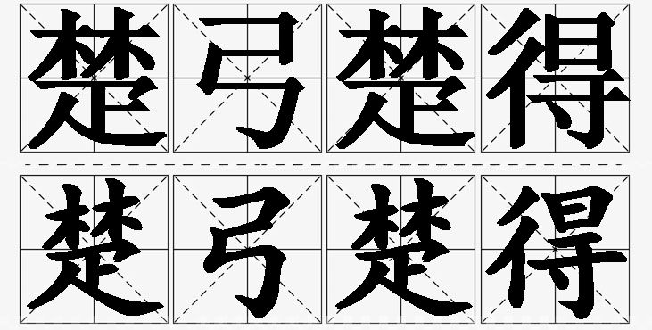 楚弓楚得的意思解释_造句_近义词_反义词_成语故事 楚弓楚得的意思解释,楚弓楚得造句,楚弓楚得近义词,楚弓楚得反义词,楚弓楚得成语故事/