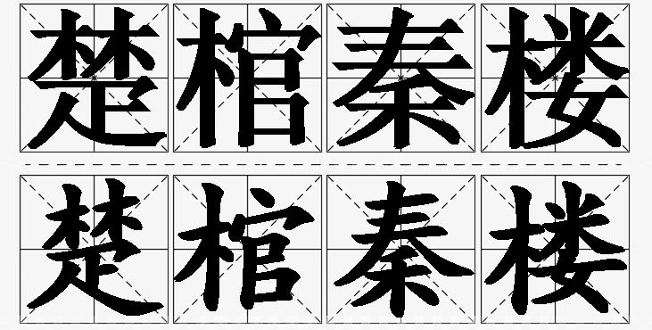 楚棺秦楼的意思解释_造句_近义词_反义词_成语故事 楚棺秦楼的意思解释,楚棺秦楼造句,楚棺秦楼近义词,楚棺秦楼反义词,楚棺秦楼成语故事/