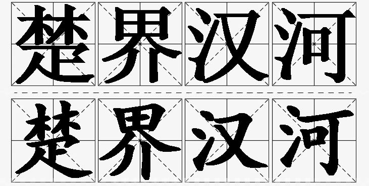 楚界汉河的意思解释_造句_近义词_反义词_成语故事 楚界汉河的意思解释,楚界汉河造句,楚界汉河近义词,楚界汉河反义词,楚界汉河成语故事/