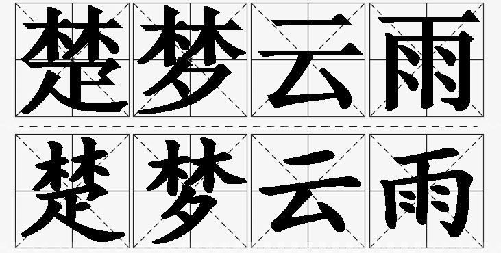 楚梦云雨的意思解释_造句_近义词_反义词_成语故事 楚梦云雨的意思解释,楚梦云雨造句,楚梦云雨近义词,楚梦云雨反义词,楚梦云雨成语故事/