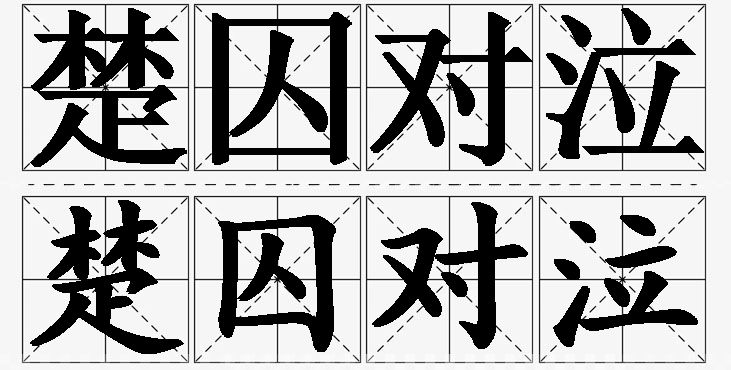 楚囚对泣的意思解释_造句_近义词_反义词_成语故事 楚囚对泣的意思解释,楚囚对泣造句,楚囚对泣近义词,楚囚对泣反义词,楚囚对泣成语故事/