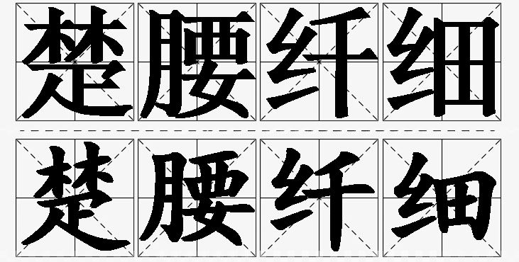 楚腰纤细的意思解释_造句_近义词_反义词_成语故事 楚腰纤细的意思解释,楚腰纤细造句,楚腰纤细近义词,楚腰纤细反义词,楚腰纤细成语故事/