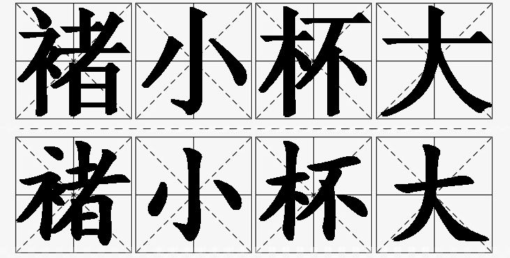 褚小杯大的意思解释,褚小杯大造句,褚小杯大近义词,褚小杯大反义词,褚小杯大成语故事/