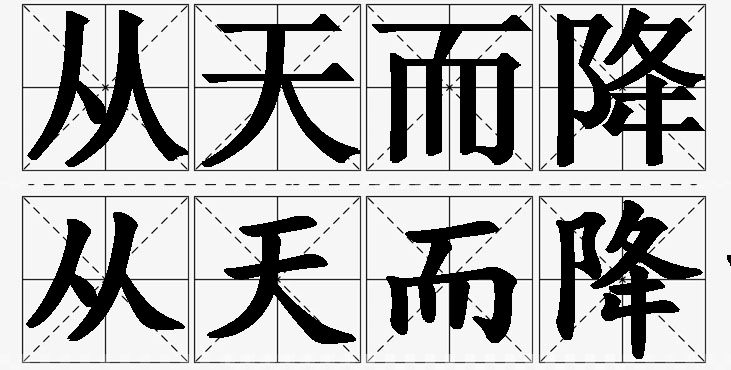 从天而降的意思解释,从天而降造句,从天而降近义词,从天而降反义词,从天而降成语故事