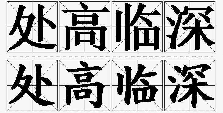 处高临深的意思解释_造句_近义词_反义词_成语故事 处高临深的意思解释,处高临深造句,处高临深近义词,处高临深反义词,处高临深成语故事/