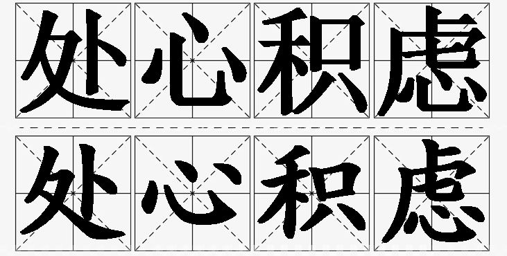 处心积虑的意思解释_造句_近义词_反义词_成语故事 处心积虑的意思解释,处心积虑造句,处心积虑近义词,处心积虑反义词,处心积虑成语故事/
