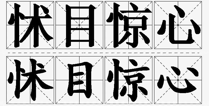 怵目惊心的意思解释_造句_近义词_反义词_成语故事 怵目惊心的意思解释,怵目惊心造句,怵目惊心近义词,怵目惊心反义词,怵目惊心成语故事/