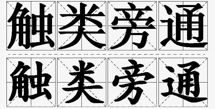 触类旁通的意思解释_造句_近义词_反义词_成语故事 触类旁通的意思解释,触类旁通造句,触类旁通近义词,触类旁通反义词,触类旁通成语故事/