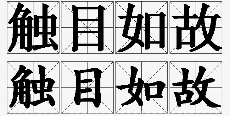 触目如故的意思解释_造句_近义词_反义词_成语故事 触目如故的意思解释,触目如故造句,触目如故近义词,触目如故反义词,触目如故成语故事/