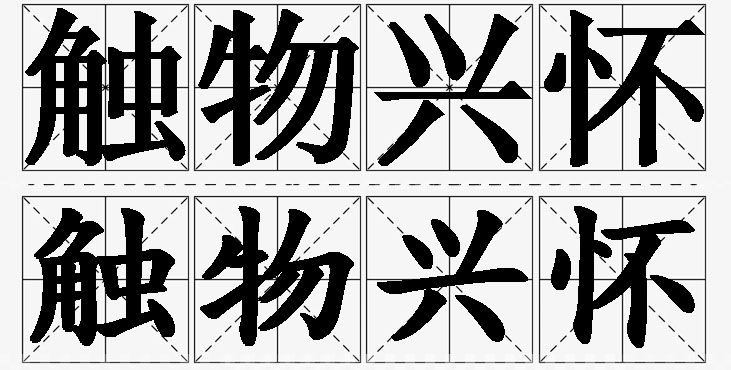 触物兴怀的意思解释_造句_近义词_反义词_成语故事 触物兴怀的意思解释,触物兴怀造句,触物兴怀近义词,触物兴怀反义词,触物兴怀成语故事/
