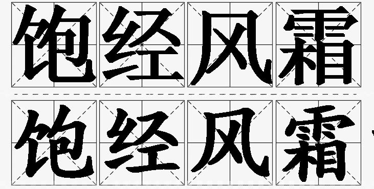 饱经风霜的意思解释_造句_近义词_反义词_成语故事 饱经风霜的意思解释,饱经风霜造句,饱经风霜近义词,饱经风霜反义词,饱经风霜成语故事