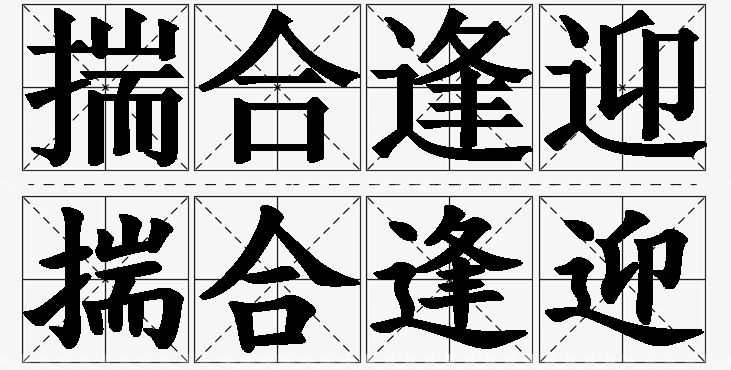 揣合逢迎的意思解释_造句_近义词_反义词_成语故事 揣合逢迎的意思解释,揣合逢迎造句,揣合逢迎近义词,揣合逢迎反义词,揣合逢迎成语故事/