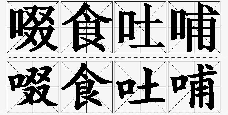 啜食吐哺的意思解释_造句_近义词_反义词_成语故事 啜食吐哺的意思解释,啜食吐哺造句,啜食吐哺近义词,啜食吐哺反义词,啜食吐哺成语故事/