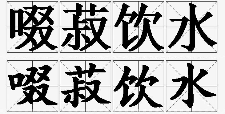 啜菽饮水的意思解释_造句_近义词_反义词_成语故事 啜菽饮水的意思解释,啜菽饮水造句,啜菽饮水近义词,啜菽饮水反义词,啜菽饮水成语故事/