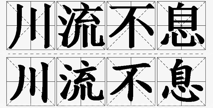 川流不息的意思解释_造句_近义词_反义词_成语故事 川流不息的意思解释,川流不息造句,川流不息近义词,川流不息反义词,川流不息成语故事/