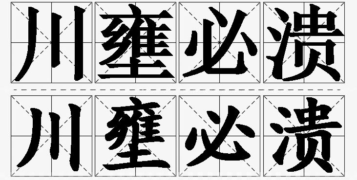 川壅必溃的意思解释_造句_近义词_反义词_成语故事 川壅必溃的意思解释,川壅必溃造句,川壅必溃近义词,川壅必溃反义词,川壅必溃成语故事/