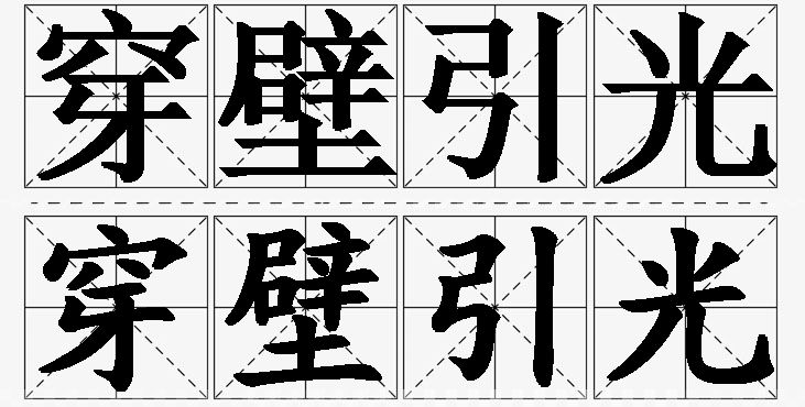 穿壁引光的意思解释,穿壁引光造句,穿壁引光近义词,穿壁引光反义词,穿壁引光成语故事/
