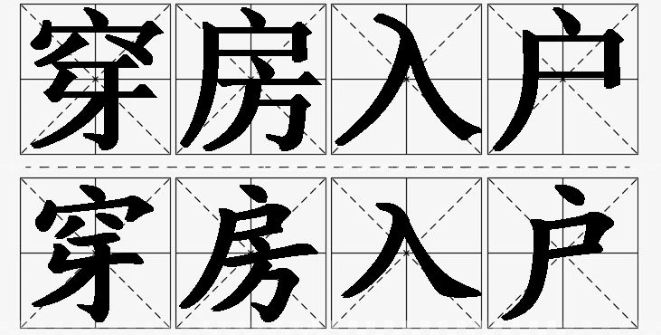 穿房入户的意思解释_造句_近义词_反义词_成语故事 穿房入户的意思解释,穿房入户造句,穿房入户近义词,穿房入户反义词,穿房入户成语故事/