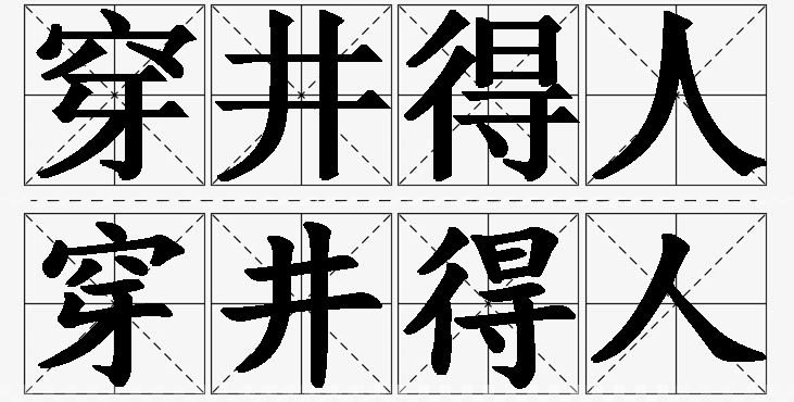 穿井得人的意思解释_造句_近义词_反义词_成语故事 穿井得人的意思解释,穿井得人造句,穿井得人近义词,穿井得人反义词,穿井得人成语故事/