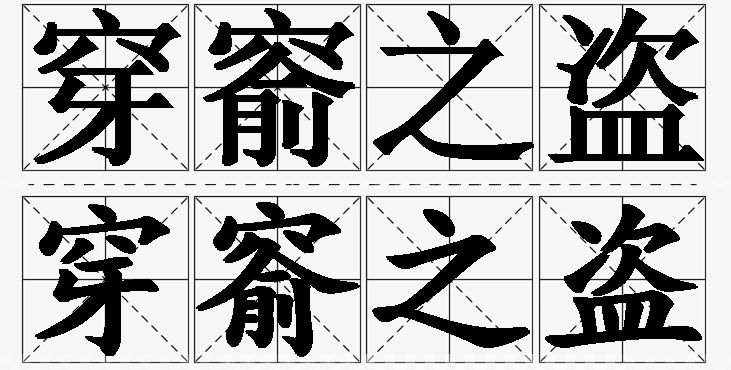 穿窬之盗的意思解释_造句_近义词_反义词_成语故事 穿窬之盗的意思解释,穿窬之盗造句,穿窬之盗近义词,穿窬之盗反义词,穿窬之盗成语故事/