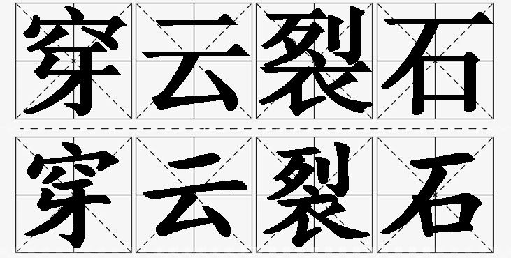 穿云裂石的意思解释_造句_近义词_反义词_成语故事 穿云裂石的意思解释,穿云裂石造句,穿云裂石近义词,穿云裂石反义词,穿云裂石成语故事/