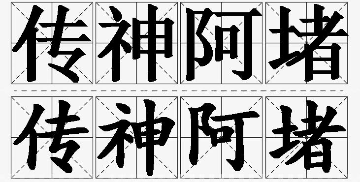 传神阿堵的意思解释,传神阿堵造句,传神阿堵近义词,传神阿堵反义词,传神阿堵成语故事/