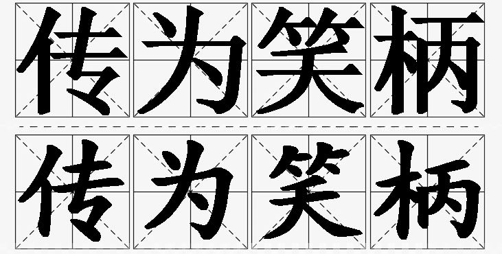 传为笑柄的意思解释,传为笑柄造句,传为笑柄近义词,传为笑柄反义词,传为笑柄成语故事/