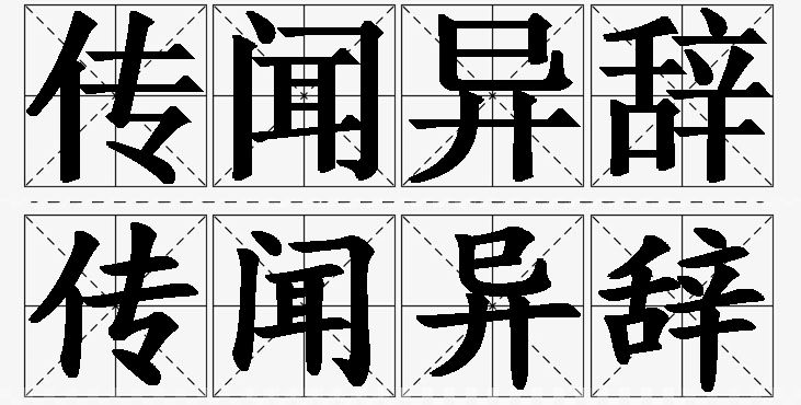 传闻异辞的意思解释,传闻异辞造句,传闻异辞近义词,传闻异辞反义词,传闻异辞成语故事/