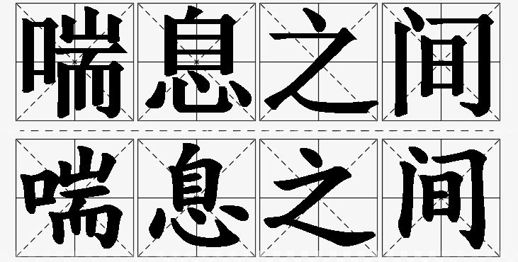 喘息之间的意思解释,喘息之间造句,喘息之间近义词,喘息之间反义词,喘息之间成语故事/