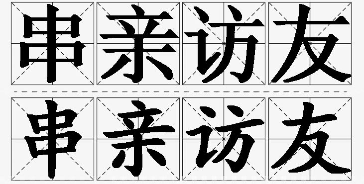 串亲访友的意思解释_造句_近义词_反义词_成语故事 串亲访友的意思解释,串亲访友造句,串亲访友近义词,串亲访友反义词,串亲访友成语故事/